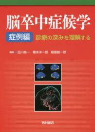 脳卒中症候学 〈症例編〉 - 診療の深みを理解する