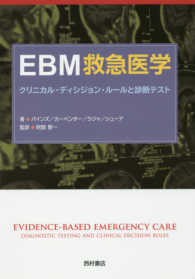 ＥＢＭ救急医学 - クリニカル・ディシジョン・ルールと診断テスト