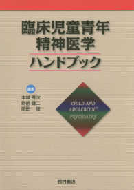 臨床児童青年精神医学ハンドブック