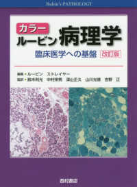 カラー　ルービン病理学 - 臨床医学への基盤 （改訂版）