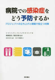 病院での感染症をどう予防するか - プロジェクトの立ち上げと現場で役立つ対策