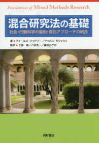 混合研究法の基礎 - 社会・行動科学の量的・質的アプローチの統合