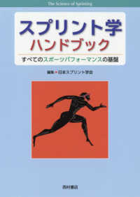 スプリント学ハンドブック―すべてのスポーツパフォーマンスの基盤
