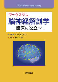 ワックスマン脳神経解剖学 - 臨床に役立つ