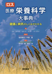 お気に入り ロス医療栄養科学大事典 / ロス，A．キャサリン〈Ross，A 医学一般