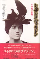 シュザンヌ・ヴァラドン - その愛と芸術