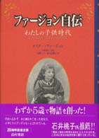 ファージョン自伝 - わたしの子供時代