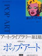 ポップ・アート アート・ライブラリー