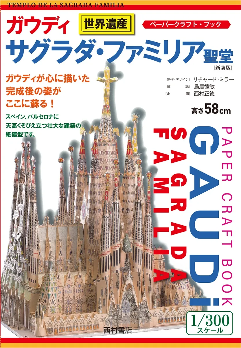 ペーパークラフト・ブック<br> ガウディ　サグラダ・ファミリア聖堂 （〔新装版〕）