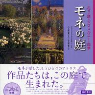 モネの庭 - 花々が語るジヴェルニーの四季