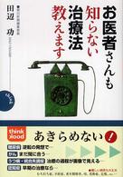 お医者さんも知らない治療法教えます - 理論の正しさより「治る」ことが大事 Ｔｈｉｎｋ　ｂｏｏｋ