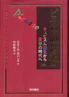 ピカソの世紀 〈１８８１－１９３７〉 キュビスム誕生から変容の時代へ