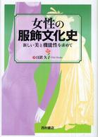 女性の服飾文化史―新しい美と機能性を求めて
