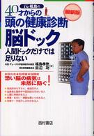 ４０才からの頭の健康診断脳ドック - 人間ドックだけでは足りない （最新版）