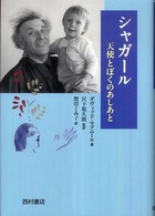 シャガール天使とぼくのあしあと