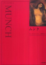 ムンク アート・ライブラリー （新装）