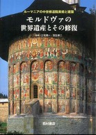 モルドヴァの世界遺産とその修復 - ルーマニアの中世修道院美術と建築