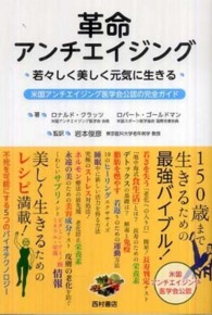 革命アンチエイジング―若々しく美しく元気に生きる　米国アンチエイジング医学会公認の完全ガイド