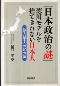 「日本政治の謎」　徳川モデルを捨てきれない日本人 - 新生日本人の１０カ条