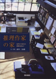 推理作家の家 - 名作のうまれた書斎を訪ねて