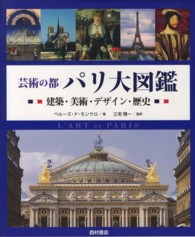 芸術の都パリ大図鑑―建築・美術・デザイン・歴史