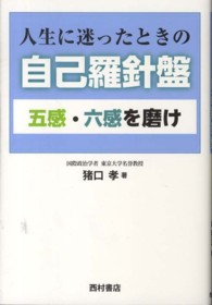 人生に迷ったときの自己羅針盤 - 五感・六感を磨け