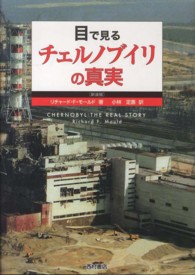 目で見るチェルノブイリの真実 （新装版）