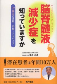 脳脊髄液減少症を知っていますか―Ｄｒ．篠永の診断・治療・アドバイス