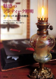 魅惑のアンティーク照明 - ヨーロッパあかりの歴史