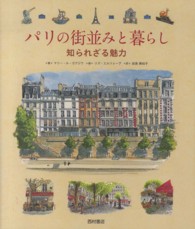 パリの街並みと暮らし―知られざる魅力