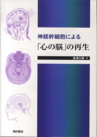 神経幹細胞による「心の脳」の再生