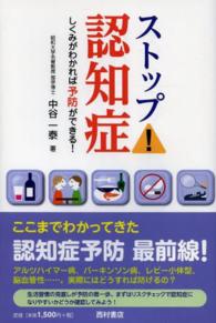 ストップ！認知症 - しくみがわかれば予防ができる！