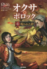 オクサ・ポロック 〈４〉 呪われた絆