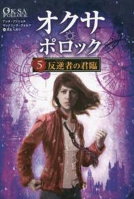 オクサ・ポロック 〈５〉 反逆者の君臨