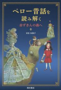 ペロー昔話を読み解く - 赤ずきんの森へ