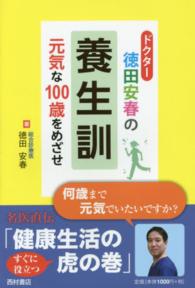ドクター徳田安春の養生訓 - 元気な１００歳をめざせ