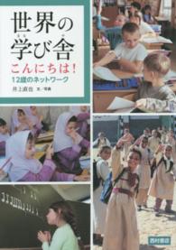 世界の学び舎こんにちは！ - １２歳のネットワーク