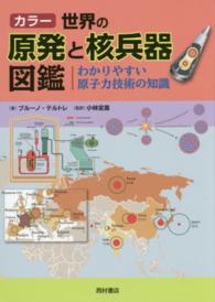 カラー世界の原発と核兵器図鑑 - わかりやすい原子力技術の知識
