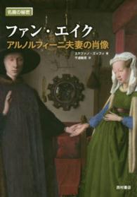 ファン・エイク - アルノルフィーニ夫妻の肖像 名画の秘密