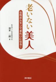 老いない美人 - 女性ホルモンできれいになる！