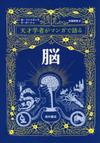 天才学者がマンガで語る脳