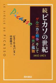 ピカソの世紀 〈続（１９３７－１９７３）〉 ゲルニカと戦争、そして栄光と孤独