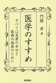 医学のすすめ - すべては患者の幸せと医療の発展のために