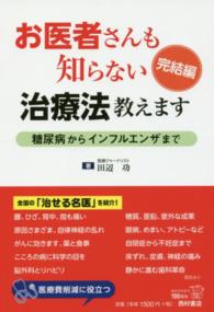 お医者さんも知らない治療法教えます 〈完結編〉 糖尿病からインフルエンザまで