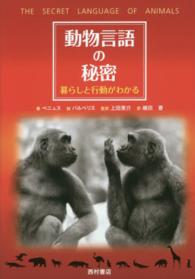 動物言語の秘密―暮らしと行動がわかる