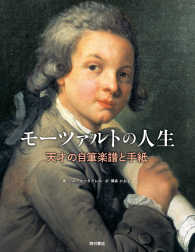 モーツァルトの人生 - 天才の自筆楽譜と手紙