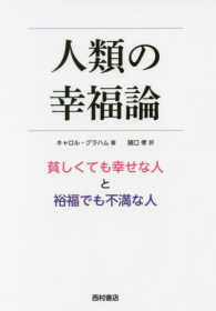 人類の幸福論―貧しくても幸せな人と裕福でも不満な人