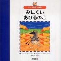 世界の名作えほん<br> アンデルセン童話　みにくいあひるのこ