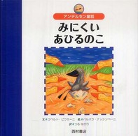 みにくいあひるのこ - アンデルセン童話 世界の名作えほん