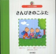 さんびきのこぶた - イギリス民話 世界の名作えほん